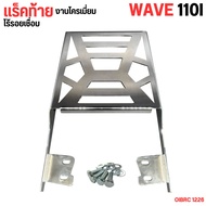 ท้ายรถ Wave 110i แรคเหล็ก ฮอนด้า เวฟ บรรทุกของมอเตอร์ไซค์ แร็คท้ายรุ่นตรง Honda Wave แร็คท้ายรุ่น