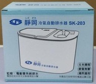 靜音.無聲.電動+虹吸式排水器/靜岡冷氣排水器[110v型]