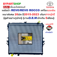 หม้อน้ำ TOYOTA REVO(รีโว่)/(รีโว่ ร็อคโค่) เบนซิน 2.7cc หนาพิเศษ 26มิล ปี2015-2023 เกียรกระปุก (ประก