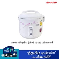 SHARP หม้อหุงข้าว อุ่นทิพย์ KS-18E 1.8ลิตร คละสี