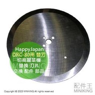 日本代購 HappyJapan DRC-80用 替換 刀片 替刃 切高麗菜機 切菜機 切絲機 交換 配件 部品