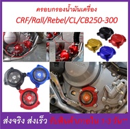 ครอบกรอง น้ำมันเครือง แต่ง  CRF / Rally / CBR / CB / Rebel / CL ได้ทั้ง 250-300 ทุกรุ่น ทุกปี (มีโลโก้ CRF และะแบบใส)