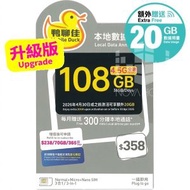 鴨聊佳【70GB】升級版 108GB【額外贈送20GB】【D50】1年 365日 香港本地 4G LTE 流動數據上網卡 | 數據卡 | 電話咭 | 年卡【啟用期限：31-12-2026】