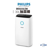 飛利浦 - DE3223/30 -飛利浦 3000系列 30公升抽濕機