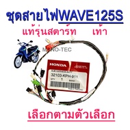 ชุดสายไฟรถ wave 125 มีตัวให้เลือก สตาร์ทเท้า/สตาร์ทมือ (ระบุบอกทางแชทได้เลยค่ะ) แท้ศูนย์ ( 32100 - K