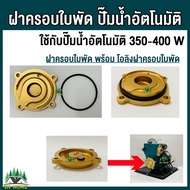 ฝาครอบใบพัด ปั๊มน้ำอัตโนมัติ ใช้กับปั๊มน้ำอัตโนมัติ 350-400 วัตต์ ใช้กับปั๊มน้ำ เช่น ยี่ห้อ MitsuMax