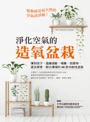 淨化空氣的造氧盆栽 中華民國環境健康協會