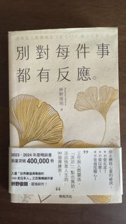 別對每件事都有反應 書籍