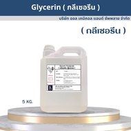 กลีเซอรีน (Glycerol 99.5% Food Grade) ขนาดบรรจุ 5 กิโลกรัม