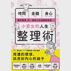 小資女的人生整理術 (電子書) 作者：新星出版社編集部