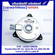 *****สินค้าขายดี***มอเตอร์พัดลมหม้อน้ำ/แอร์ แท้ นอก Toyota Vios 03-12 Yaris 06-12 Altis 03-09 Part No: 16363-0M020  (รับประกัน 6 เดือน)หมุนขวาปลั๊กเทาsize M