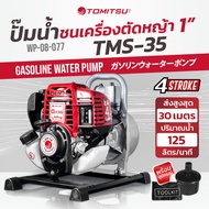 เครื่องสูบน้ำชนปั้ม เครื่องตัดหญ้าชน Tomitsuปั้มน้ำ 4 จังหวะ รุ่นTMS50/35 ท่อ1/1.5/2 นิ้ว ในตัวเดียว