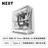 NZXT 恩傑 H6 Flow (靜音扇) 白 玻璃透側機殼 (ATX/Type-C/內建風扇斜3/無A柱全景/顯卡365mm/塔散163mm)