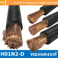 [ 1 เมตร ] H01N2-D สายเชื่อม แบตเตอรี่ Weding Cable สายแบตรถยนต์ ทองแดงแท้ Battery Cable Super stran