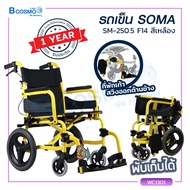 Wheelchair รถเข็นผู้ป่วย SOMA (โซม่า) รถเข็นผู้สูงอายุ รถเข็นคนชรา รถเข็นผู้พิการ วิลแชร์รองรับน้ำหนักได้ถึง 100 กก. [[ ประกันโครงสร้าง1ปีเต็ม!! ]