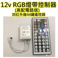 電路板高配版 LED RGB七彩燈條44鍵搖控器【沛紜小鋪】LED RGB七彩燈帶搖控器 LED燈帶閃光控制器