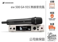 立恩樂器 公司貨保固分期0利率》森海 Sennheiser ew500 G4-935 Aw+ 無線麥克風 EW 500