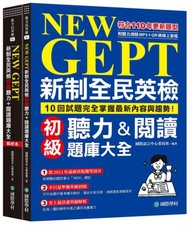 NEW GEPT 新制全民英檢初級聽力&amp;閱讀題庫大全：符合110年更新題型，10回試題完全掌握最新內容與趨勢！（雙書裝）