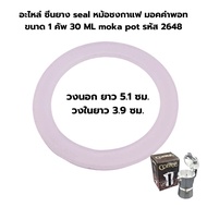 อะไหล่ ซีนยาง seal หม้อชงกาแฟ มอคค่าพอทขนาด 1 คัพ 30 ML moka pot รหัส 2648