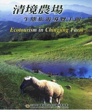 清境農場生態旅遊導覽手冊