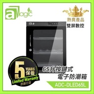 aMagic - 防潮箱 電子防潮箱 65升雙屏數碼按鍵式微電腦LED雙屏數控恒濕防潮櫃 防潮箱推薦 密封箱 不透氣箱 相機相片口罩雪茄手袋藥物保健品海味皮具郵票字畫樂器收納盒 防濕防黴菌 防潮 AD