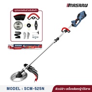 เครื่องตัดหญ้าไร้สาย MASARU SCM-525N 40V 2400W มอเตอร์ Brushless ความเร็วรอบ 6000 RPM ใบตัดใหญ่ 10 น