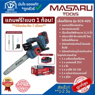 MASARU เลื่อยโซ่ไร้สาย 11.5 นิ้ว รุ่น SCS-420 ประกัน 7 เดือน **ออกใบกำกับภาษีได้**
