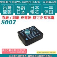愛3C ROWA 樂華 S007 BCD10 電池 TZ1 TZ3 TZ4 TZ5 TZ11 外銷日本 日本電芯 