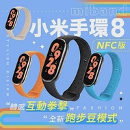 【贈保護貼】小米手環8 NFC版 小米手環8 小米手環 智能手環 運動手環 測血氧 AOD 跑步 吊墜 (平行輸入)