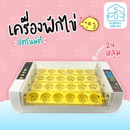 เครื่องฟักไข่ ตู้ฟักไข่ ตู้อบไข่ เครื่องฟักไข่อัตโนมัติ ตู้ฟักไข่ไก่ ฟักไข่ไก่ ไข่เป็ด ไข่นก 24 ฟอง 