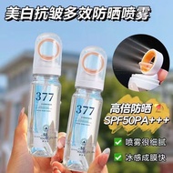 【不怕暴曬】377防曬噴霧💯光圈防水防汗隔離紫外線防曬霜專用
