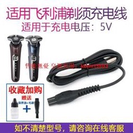 【皇運】適用飛利浦剃須刀S7388 su7366 S7832 S7836 7837充電器USB充電線