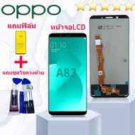 หน้าจอ oppo A83 หน้าจอ LCD พร้อมทัชสกรีน ออปโป้ A83 Screen Display Touch Panel For oppo A83 แถมไขควง+ฟิล์มส่งฟรี สามารถเลือกซื้อพร้อมกาว งานมีประกัน