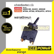 สวิทซ์ #43 เครื่องเจียร์ 4 นิ้ว แมคเทค Makita และ Maktec 9500N-NB GA4031M9504B MT954MT360MT370 MT371