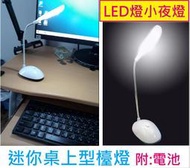 迷你桌上型檯燈 隨身小夜燈 LED照明燈 露營燈 化妝燈 手電筒 照明燈 夜間照明(附:電池4號電池*3顆)檯燈、桌燈