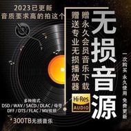 DSD無損音樂hires抖音歌曲音源下載wavflacHIFI車載mp3高品質