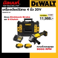 Dewalt รุ่น DCG407P2T-B1 เครื่องเจียรไร้สาย 4 นิ้ว 20V
