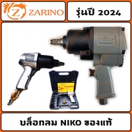 รุ่นปี 2024 บล็อกลม NIKO 4 หุนและ 6 หุน ของแท้ 100%