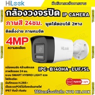 Hilook กล้องวงจรปิด IP Camera รุ่น IPC-B140HA-LUF/SL 4MP Smart Hybrid Light พูดโต้ตอบได้ 2ทาง รองรับ