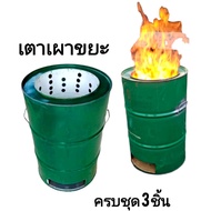 เตาเผาขยะไร้ควัน ถังเหล็กเผาขยะในเขตชุมชน ใช้เผาขยะได้ทุกชนิด ขนาด 200 ลิตร
