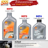 น้ำมันเบรค เชลล ด็อท3 / ด็อท4 /  Shell Dot3 / Dot4 น้ำมันเบรค และ คลัทช์ Shell Brake and Clutch Flui