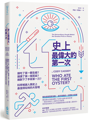 史上最偉大的第一次：誰吃了第一顆生蠔？誰講了第一個笑話？誰劃下了手術第一刀？科學解謎人類史上最值得玩味的大發現 (新品)