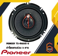 สินค้าพร้อมส่ง PIONEER TS-R1651S-2 ลำโพงแกนร่วม 3 ทาง กำลังขับ 300W แพ็ค 1 คู่ สุดยอดลำโพงแกนร่วมติด