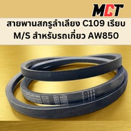 C109 Smooth Screw Conveyor Belt M/S For AW850 Combine Harvester