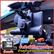 【เมนูภาษาไทย!จอสัมผัส4.0นิ้ว】กล้องติดรถยนต์ Car Camera สัมผัสได้เร็วขึ้น กล้องหน้ารถ กล้องถอยหลัง กล้องติดรถยนต์HD 1296P 3กล้อง(ด้านหน้า+ภายในรถ+ถอยหลัง) กล้องการตรวจสอบภายในรถ