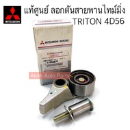 แท้ศูนย์ ลูกลอกสายพานไทม์มิ่ง TRITON  PAJERO 4D56 ลอกสายพานราวลิ้น ตัวมีขา รหัส.1145A079