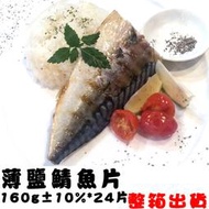 @@E-海鮮鋪@@【挪威薄鹽鯖魚片】1箱4Kg(24片)，整箱出售！團購價只要999！