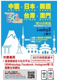 包平郵/順豐) Lucky 2 30GB高速 中日韓台澳 365日 5G Unlimited Data SIM Card