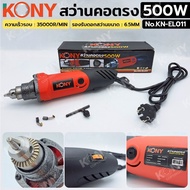 KONY สว่านคอตรง 500W จับดอกได้ถึง 6.5MM ใช้งานได้หลากหลาย แกะสลัก ขัดไม้ ตัด รอบจัด รุ่น KN-EL011
