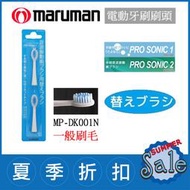 (現貨！) 日本 Maruman Pro Sonic 1、2【MP-DK001N (2入)】音波震動 電動牙刷 替